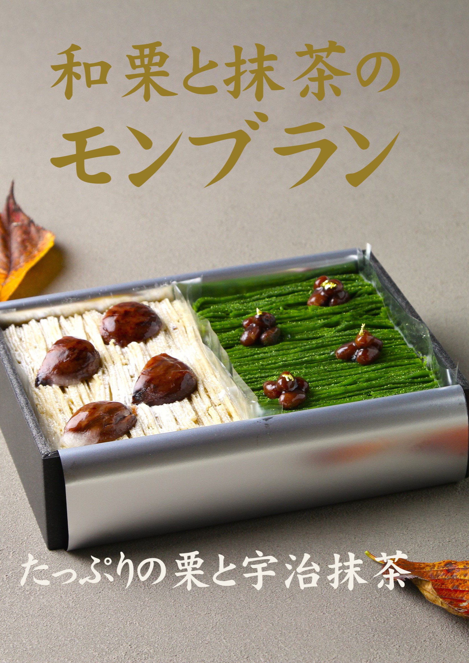【秋限定ケーキ】　大好評の二つのモンブランが楽しめる秋限定の人気スイーツ